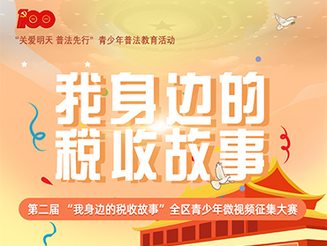 第二屆 “我身邊的稅收故事”全區(qū)青少年大賽